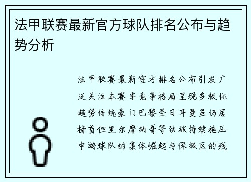 法甲联赛最新官方球队排名公布与趋势分析