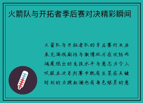 火箭队与开拓者季后赛对决精彩瞬间